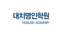 대치명인학원